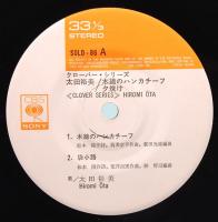 コンパクト盤  太田裕美／木綿のハンカチーフ