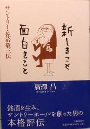 新しきこと 面白きこと　サントリー・佐治敬三伝