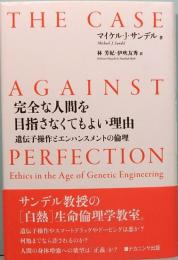 完全な人間を目指さなくてもよい理由　遺伝子操作とエンハンスメントの倫理