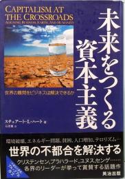 未来をつくる資本主義　世界の難問をビジネスは解決できるか