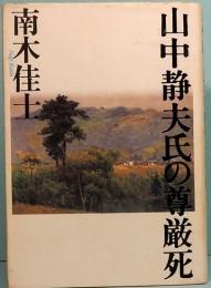 山中静夫氏の尊厳死