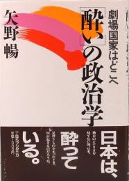 「酔い」の政治学 劇場国家はどこへ