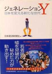 ジェネレーションY―日本を変える新たな世代