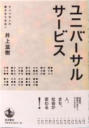 ユニバーサルサービス　すべての人が響きあう社会へ