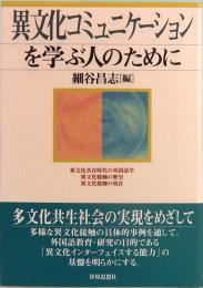 異文化コミュニケーションを学ぶ人のために