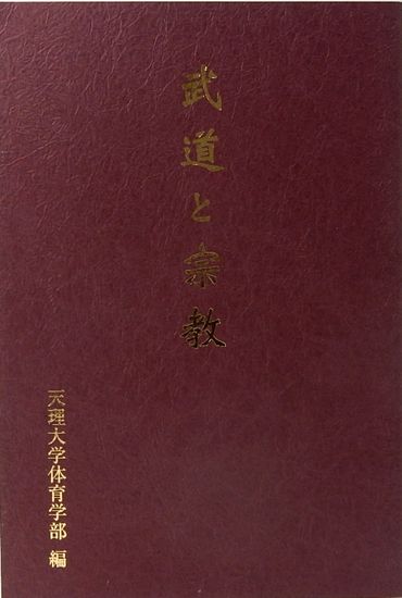 武道と宗教 天理大学体育学部 編 古本 中古本 古書籍の通販は 日本の古本屋 日本の古本屋 武道と宗教 天理大学体育学部 編 古本 中古本 古書籍の通販は 日本の古本屋 日本の古本屋