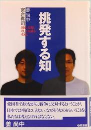 挑発する知　国家、思想、そして知識を考える