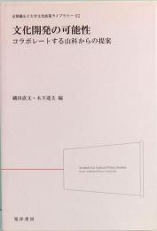 文化開発の可能性  コラボレートする山科からの提案　京都橘女子大学文化政策ライブラリー 02