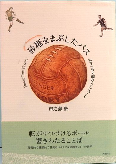 砂糖をまぶしたパス ポルトガル語のフットボール 市之瀬 敦 サムタイム 古本 中古本 古書籍の通販は 日本の古本屋 日本の古本屋 砂糖をまぶしたパス ポルトガル語のフットボール 市之瀬 敦 サムタイム 古本 中古本 古書籍の通販は 日本の古本屋 日本の古本屋