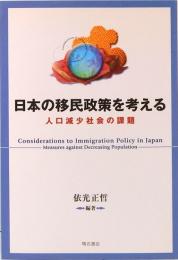 日本の移民政策を考える　人口減少社会の課題