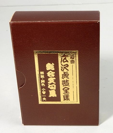 ★★カセットテープ (浪曲.広沢虎造) カセットテープ 浪曲 先代 広沢虎造全集(小菅一夫：解説・脚色