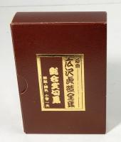 カセットテープ 浪曲 先代 広沢虎造全集(小菅一夫：解説・脚色