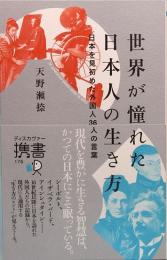 世界が憧れた日本人の生き方　ディスカヴァー携書 176