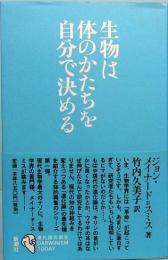 生物は体のかたちを自分で決める　シリーズ進化論の現在