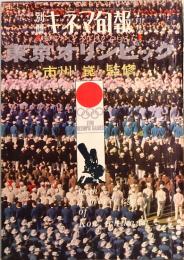 東京オリンピック　映画のレンズだけがとらえた　キネマ旬報別冊
