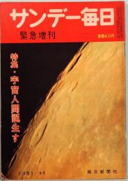 サンデー毎日　緊急増刊　特集・宇宙人間誕生す