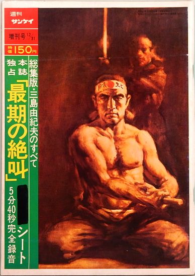 三島由紀夫のすべて 週刊サンケイ 増刊号 フォノシート付(12月31