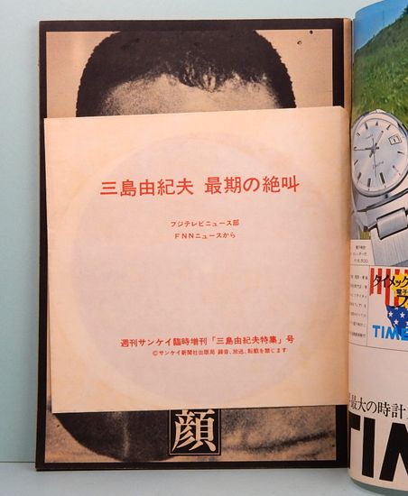 三島由紀夫のすべて 週刊サンケイ 増刊号 フォノシート付(12月31