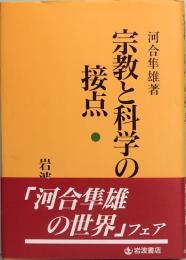 宗教と科学の接点