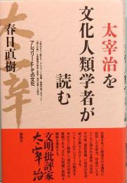 太宰治を文化人類学者が読む　アレゴリーとしての文化