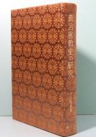 真言密教史の研究