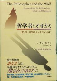 哲学者とオオカミ　愛・死・幸福についてのレッスン