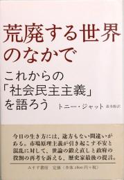 荒廃する世界のなかで　これからの「社会民主主義」を語ろう