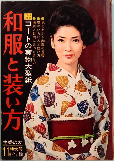 和服と装い方 主婦の友11月特大号付録(表紙：香山美子) / 古本