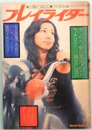 2輪の雑誌　プレイライダー　昭和48年12月号　第2巻第12号　終刊号