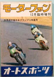 モーターファン 12月臨時増刊 世界選手権日本グランプリ特集号