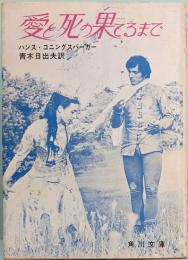 愛と死の果てるまで  角川文庫 2653