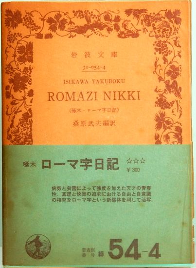 啄木 ローマ字日記 岩波文庫 緑 54 4 桑原武夫 編訳 サムタイム 古本 中古本 古書籍の通販は 日本の古本屋 日本の古本屋