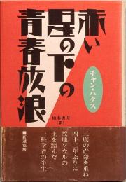 赤い星の下の青春放浪