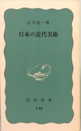 日本の近代美術　岩波新書　青版 609