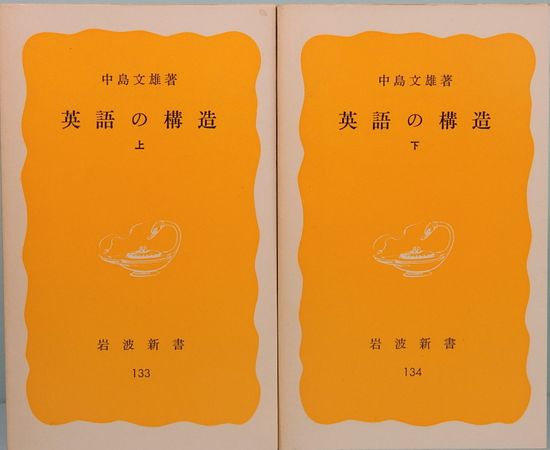 英語の構造 岩波新書 全2冊 黄版 133 134 中島文雄 古本 中古本 古書籍の通販は 日本の古本屋 日本の古本屋 英語の構造 岩波新書 全2冊 黄版 133 134 中島文雄 古本 中古本 古書籍の通販は 日本の古本屋 日本の古本屋