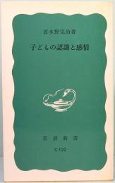 子どもの認識と感情　岩波新書　青版 939