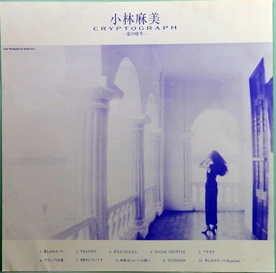 小林麻美 CRYPTOGRAPH～愛の暗号CD LPセット - 邦楽