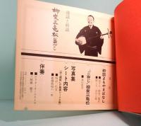 漫謡と酔談　柳家三亀松藝づくし　ビクター・ミュージック・ブック