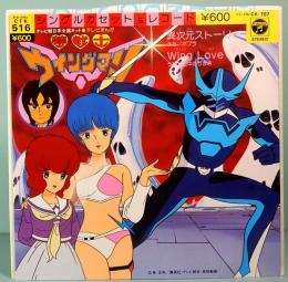 EPレコード  テレビまんが／夢戦士 ウイングマン