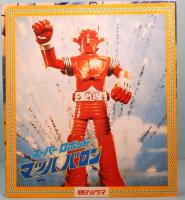 スーパーロボット　マッハバロン　ソノラマエース・パピイシリーズ