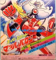 スーパーロボット　マッハバロン　ソノラマエース・パピイシリーズ