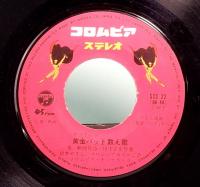 EPレコード  テレビ漫画／黄金バット