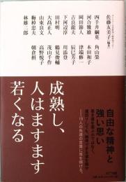 成熟し、人はますます若くなる