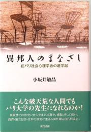 異邦人のまなざし　在パリ社会心理学者の遊学記