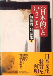<日本的>ということ  加藤周一対話集 1