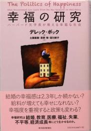 幸福の研究　ハーバード元学長が教える幸福な社会