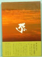 行者日誌　虚空蔵求聞持法