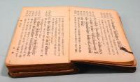 手帖論語　明治の家庭社
