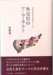 外交官のア・ラ・カルト　文化と食を巡る外交エッセイ