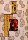 季刊「銀花」 第25号　春